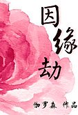《因缘劫》