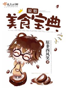 《原始美食宝典》