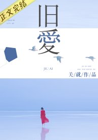《旧爱(作者:关就)》