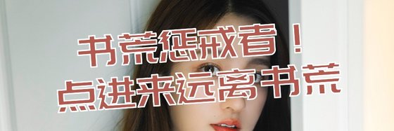 书荒惩戒者！点进来远离书荒