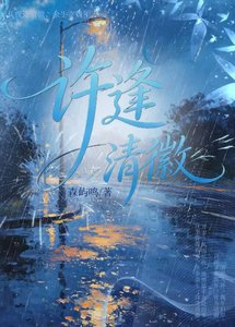 许逢清徽【十年暗恋重逢】