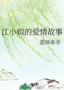 江小姒的唉情故事